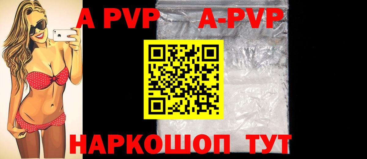 цена наркотик  A-PVP кристаллы  Вход с VPN  А ПВП мука  Кыштым 