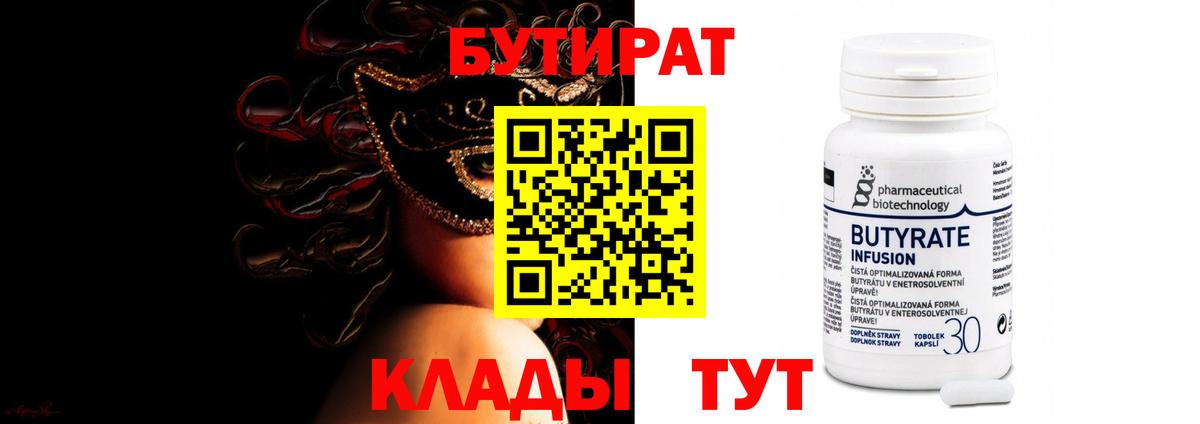 БУТИРАТ BDO  Кыштым 